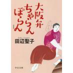 [本/雑誌]/大阪弁ちゃらんぽらん 新装版 (文庫た)/田