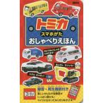 [ бесплатная доставка ][книга@/ журнал ]/ Tomica смартфон ........../.. фирма 
