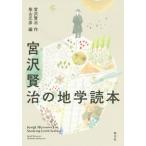 [book@/ magazine ]/ Miyazawa Kenji. geography reader / Miyazawa Kenji / work Shibayama origin ./ compilation 