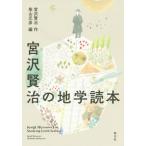 [книга@/ журнал ]/ Miyazawa Kenji. география читатель / Miyazawa Kenji / произведение Shibayama изначальный ./ сборник 