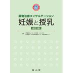 【送料無料】[本/雑誌]/妊娠と授乳 