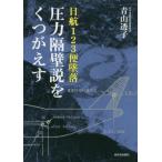 [本/雑誌]/日航123便墜落圧力隔壁説をくつがえす/青山透子/著