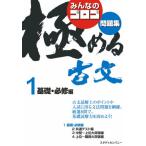 [書籍のゆうメール同梱は2冊まで]/[本/雑誌]/みんなのゴロゴ極める古文問題集 1/ゴロゴネット編集部/編集
