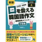 [本/雑誌]/口を鍛える韓国語作文 語尾習得メソッド 中級編 日本語⇒韓国語/白姫恩/著