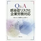 [書籍のゆうメール同梱は2冊まで]/【送料無料選択可】[本/雑誌]/Q&A感染症リスクと企業労務対応/淀屋橋・山上合同/編