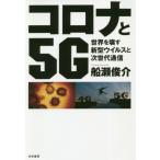 [書籍のゆうメール同梱は2冊まで]/[本/雑誌]/コロナと5G 世界を壊す新型ウイルスと次世代通信/船瀬俊介/著