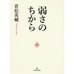 [書籍のゆうメール同梱は2冊まで]/[本/雑誌]/弱さのちから/若松英輔/著