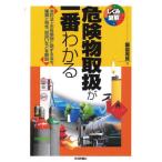 [本/雑誌]/危険物取扱が一番わかる 消防法上の危険物に関する法令、種類と特性、取扱いなどを解説 (しくみ図解)/飯島晃良/著