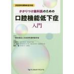 [本/雑誌]/かかりつけ歯科医のための口腔機能低下症入 (2020年保険改定対応)/日本老年歯科医学会/監修 佐藤裕二/編著 水口俊介/編著 櫻井薫/