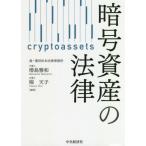 [書籍のメール便同梱は2冊まで]/【送料無料選択可】[本/雑誌]/暗号資産の法律/増島雅和/編著 堀天子/編著