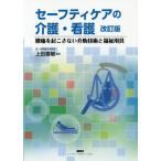 【送料無料】[本/雑誌]/セーフティケアの介護・看護 改訂版/上田喜敏/編著