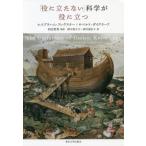 [書籍のゆうメール同梱は2冊まで]/【送料無料選択可】[本/雑誌]/「役に立たない」科学が役に立つ / 原タイトル:The Usefulness of