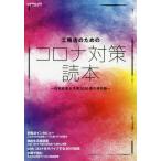 [書籍のゆうメール同梱は2冊まで]/[本/雑誌]/工務店のためのコロナ対策読本〜住宅産業大/新建新聞社