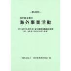 [ бесплатная доставка ][книга@/ журнал ]/.. страна предприятие. за границей проект деятельность no. 49 раз / экономика промышленность статистика ассоциация / сборник 
