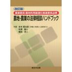 [書籍のメール便同梱は2冊まで]/【送料無料選択可】[本/雑誌]/農地・農業の法律相談ハンドブック 改訂版 (農業委員・農地利用最適化推進委員必携)/