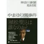 [本/雑誌]/やまゆり園事件/神奈川新聞取材班/著