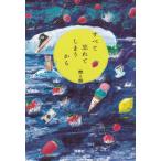 [本/雑誌]/すべて忘れてしまうから/燃え殻/著