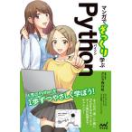 [書籍とのゆうメール同梱不可]/[本/雑誌]/マンガでざっくり学ぶPython/クジラ飛行机/著者・監修 バニラ/シナリオ anco/マンガ トレンド