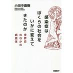 [書籍のゆうメール同梱は2冊まで]/[本/雑誌]/感染症はぼくらの社会をいかに変えてきたのか 世界史のなかの病原体/小田中直樹/著