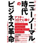 [本/雑誌]/ニューノーマル時代のビジネス革命/日経クロストレンド/著 藤元健太郎/著