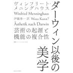 【送料無料】[本/雑誌]/ダーウィン以後