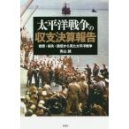 [書籍のゆうメール同梱は2冊まで]/[本/雑誌]/太平洋戦争の収支決算報告 戦費・損失・賠償から見た太平洋戦争/青山誠/著