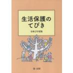 [本/雑誌]/生活保護のてびき 令和2年度版/生活保護制度研究会/編集
