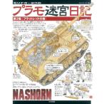 【送料無料】[本/雑誌]/モリナガ・ヨウのプラモ迷宮日記 第3集/モリナガヨウ/著