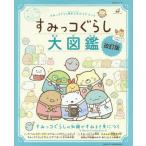 [本/雑誌]/すみっコぐらし検定公式ガイドブック すみっコぐらし大図鑑 改訂版 (生活シリーズ)/主婦と生活社