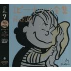 [本/雑誌]/完全版ピーナッツ全集 7 / 原タイトル:The Complete Peanuts/チャールズ・M・シュルツ/著 谷川俊太郎/訳