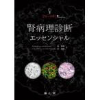 【送料無料】[本/雑誌]/ジョーシキ!腎病理診断エッセンシャ城謙輔/著 原重雄/著