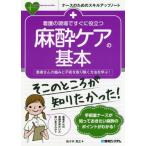 [книга@/ журнал ]/ уход. на месте сразу позиций быть установленным анестезия уход. основы пациент san. боль . не дешево . удалять способ ...! ( медсестра поэтому. умение выше Note )/ Sasaki ../ работа 