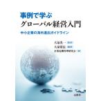 [書籍のメール便同梱は2冊まで]/【送料無料選択可】[本/雑誌]/事例で学ぶグローバル経営入門 中小企業の海外進出ガイドライン/大泉常長/編著 大泉光