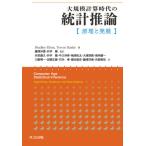 大規模計算時代の統計推論 原理と発展 Bradley Efron／著