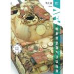 [本/雑誌]/AFV戦車模型海外技術指南 AFV MODELER SELECTION/平井真/著 アーマーモデリング編集部/編集