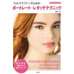 【送料無料】[本/雑誌]/フォトグラファーのためのポートレート・レタッチテクニック 肌・目・唇・髪・輪郭などを簡単