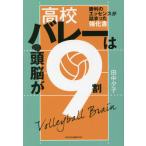 [本/雑誌]/高校バレーは頭脳が9割 (日本文化出版MOOK)/田中夕子/著