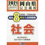 [本/雑誌]/’21 岡山県公立高校過去8年分入 社会/教英出版