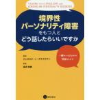 [本/雑誌]/境界性パーソナリティ障害をもつ人とどう話/J.J.クライスマン 荒井 秀樹/訳