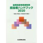 [本/雑誌]/後期高齢者医療制度担当者ハンドブック 制度の解説と事務処理の概要 2020/社会保険出版社