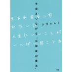 [書籍のメール便同梱は2冊まで]/[本/雑誌]/生まれ変わったみたいに人生にいいことがいっぱい起こる本 宇宙とつながる“お部屋の魔法”/山田ヒロミ/著