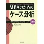 【送料無料】[本/雑誌]/MBAのためのケース分析 3訂版/小樽商科大学ビジネススクール/編