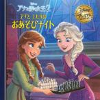 [本/雑誌]/アナと雪の女王2 アナとエルサのおあそびナイト (ディズニー・プレミアム・コレクション)/うさぎ出版