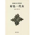 [ бесплатная доставка ][книга@/ журнал ]/. цвет один плата женщина ( Shincho японская классика сборник .)/(.. запад журавль / работа ). рисовое поле ./. примечание 