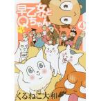 [本/雑誌]/早乙女くんとQちゃん   4 (BIRZ)/くるねこ大和/著