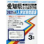 [本/雑誌]/’21 愛知県公立高等学校入学試験問題集/教英出版