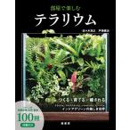 [本/雑誌]/部屋で楽しむテラリウム つくる・育てる・癒される/佐々木浩之/著 戸津健治/著