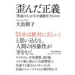 [書籍のゆうメール同梱は2冊まで]/[本/雑誌]/歪んだ正義 「普通の人」がなぜ過激化するのか/大治朋子/著