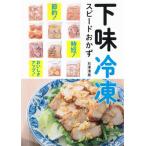 [書籍のゆうメール同梱は2冊まで]/[本/雑誌]/下味冷凍スピードおかず 時短!節約!おいしさアップ!/石澤清美/著