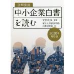 [本/雑誌]/図解要説中小企業白書を読む ’20対応版/安田武彦/監修 東洋大学経済学部・白書研究会/編